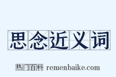 思念近义词是什么意思的图片